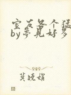 室友各个猛如虎by梦见好多