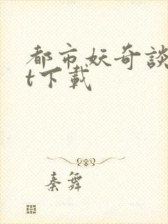 都市妖奇谈txt下载