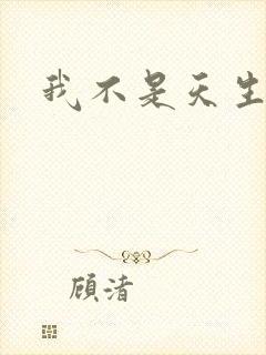 我不是天生欧皇封面