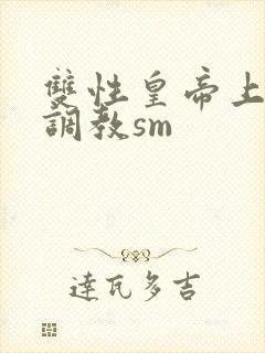 双性皇帝上朝被调教sm