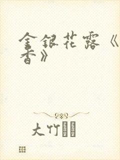 金银花露《帐中香》封面