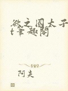 欲之国太子txt笔趣阁封面