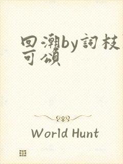 回潮by词枝陈可颂