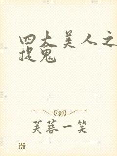 四大美人之昭君捉鬼