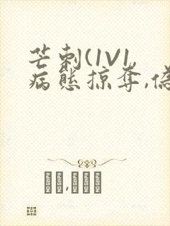 芒刺(1V1,病态掠夺,伪骨科)_