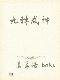 九转成神