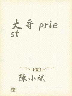 大哥 priest