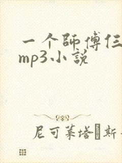 一个师傅仨徒弟mp3小说