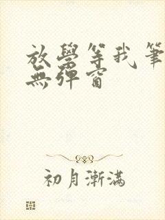 放学等我笔趣阁无弹窗封面