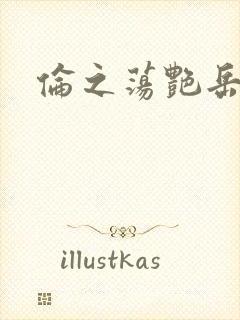 伦之荡艳岳封面