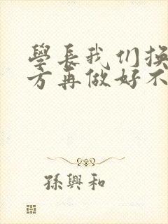 学长我们换个地方再做好不好