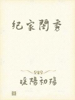 纪家闺秀封面