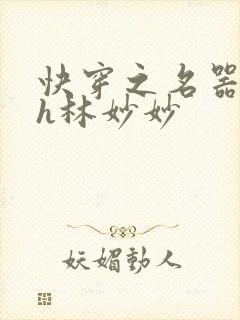 快穿之名器尤物h林妙妙