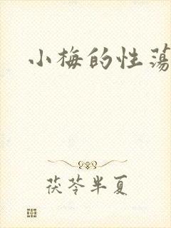 小梅的性荡生活封面