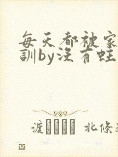 每天都被家主教训by没有蛀牙的