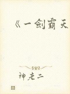 《一剑霸天》
