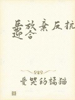 岳放弃反抗开始迎合封面