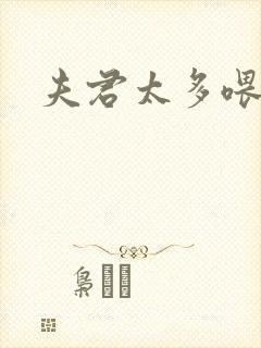 夫君太多喂不饱