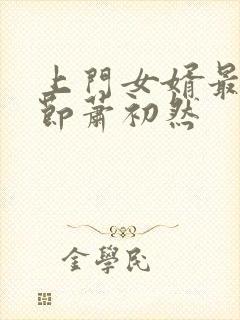 上门女婿最新章节萧初然封面