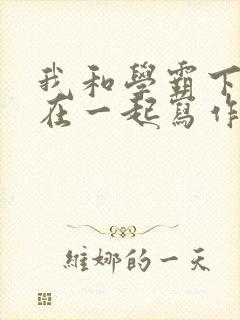 我和学霸下面连在一起写作业