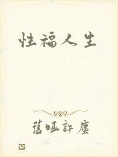 性福人生