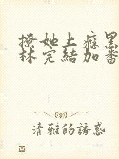 撩她上瘾黑暗森林完结加番外封面