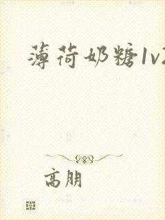 薄荷奶糖1v2封面