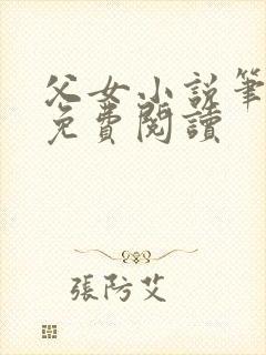 父女小说笔趣阁免费阅读