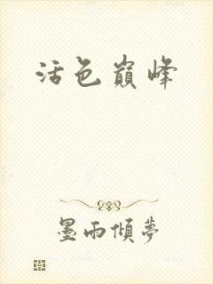 活色巅峰封面