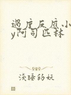 过度反应小说by阿司匹林封面