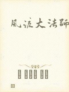 风流大法师