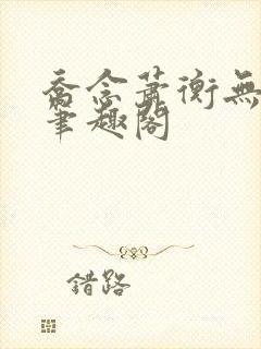 乔念萧衡无弹窗笔趣阁封面