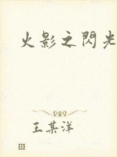 火影之闪光