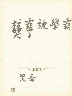 校霸被学霸A咬哭了