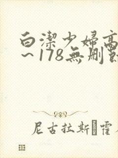 白洁少妇高义1～178无删节