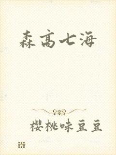 森高七海封面