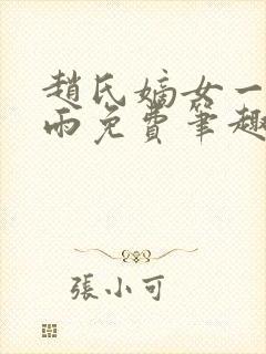 赵氏嫡女一蓑烟雨免费笔趣完整版小说封面