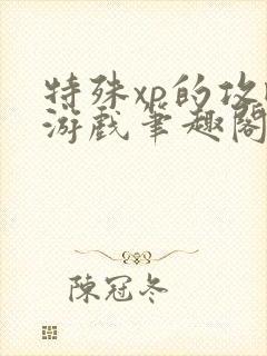 特殊xp的攻略游戏笔趣阁封面