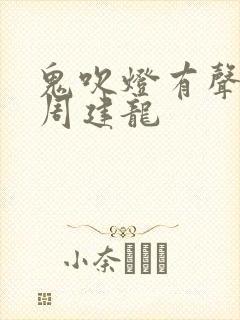 鬼吹灯有声小说周建龙