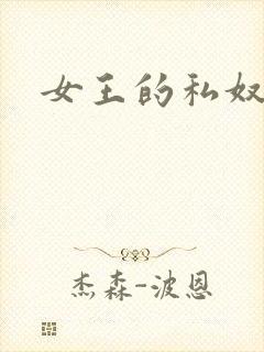 女王的私奴