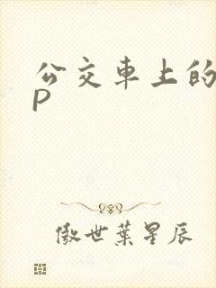 公交车上的群NP