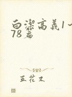 白洁高义1～178篇