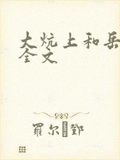 大炕上和岳偷倩全文