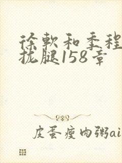 徐软和季程合不拢腿158章