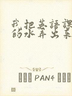 我把英语课代表的水弄出来了封面