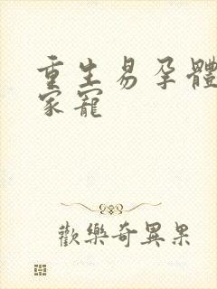 重生易孕体质全家宠