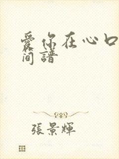 爱你在心口难开简谱