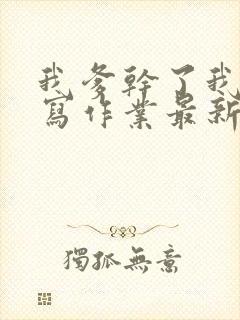 我爹干了我再去写作业最新章节封面