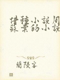 借种小说周楚臣苏棠的小说