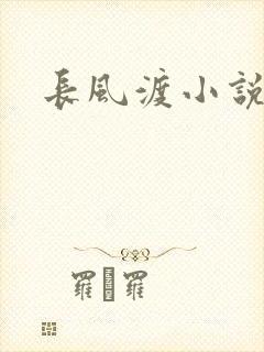 长风渡小说封面